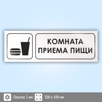 Знак «Комната приема пищи», И02 (пластик, 300х100 мм)